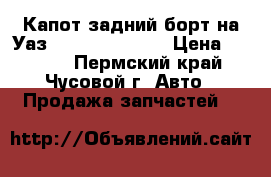 Капот,задний борт на Уаз-469,31512,3151 › Цена ­ 1 000 - Пермский край, Чусовой г. Авто » Продажа запчастей   